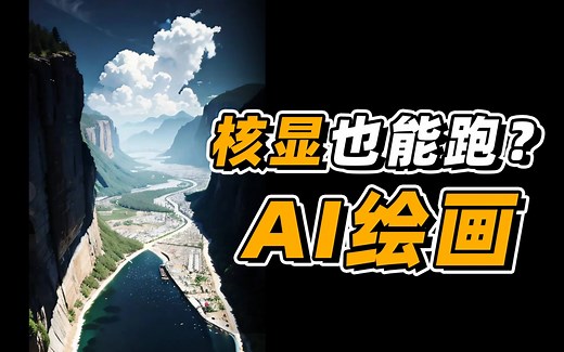 如何用轻薄本进行AI画图？核显也能跑Stable Diffusion！华为MateBook 16s AIGC 上手体验