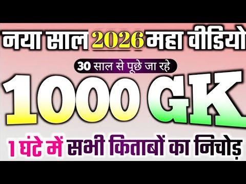 सिर्फ 1 घंटे में 1000 gk question answer new video 2026, Top 1000 gk question answer 2026