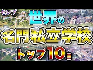 [Super Prestigious] Top 10 Most Prestigious Private Schools in the World! Ranking of "Legendary S...