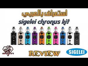 استعراض جهاز سيقالي كرونس بالتفصيل Sigelei Chronus Kit