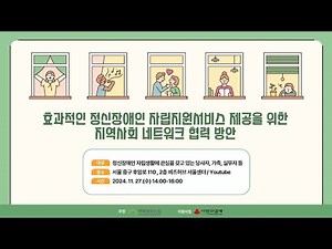 효과적인 정신장애인 자립지원서비스 제공을 위한 지역사회 네트워크 협력 방안