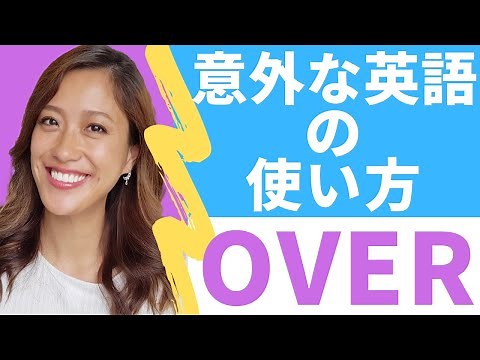 So that's what it means! 6 unexpected uses of the English word "OVER"