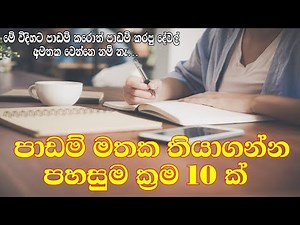 පාඩම් මතක තියාගන්න ලේසිම ක්‍රම 10 ක් | Padam karana krama | Ways to memorize lessons sinhala
