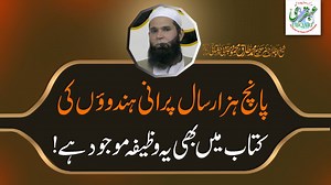 پانچ ہزار سال پرانی ہندوئوں کی کتاب میں بھی یہ وطیفہ موجود ہے ۔ VOL_0485_DT_12_07_18 https://youtu.be/AXXWo-x2tpA Sheikh ul Wazaif Hazrat Hakeem Mohammad Tariq Mahmood Majzoobi Chughtai | Ubqari