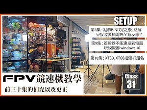99 FPV 穿越機 教學課程 Lesson 31 How to fix RC not connect to Simulator WIN10 穿越機 遙控器 廣東話 無人機