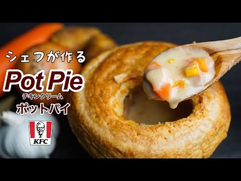 シェフが探求するケンタッキー【チキンポットパイ】寒い日に食べたいクリームシチューのレシピ
