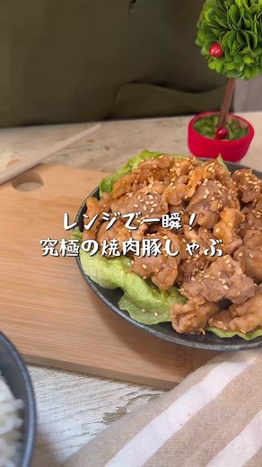 レンジで簡単！焼肉豚しゃぶの時短レシピ