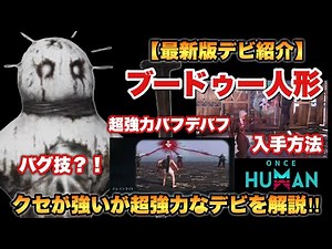 【ワンスヒューマン】最新版デビ紹介!ブードゥー人形！入手方法や実際の運用方法を解説！クセは強いが強力デバフ！【OnceHuman】