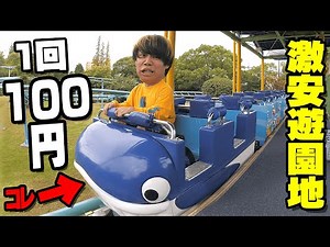 [100 Yen] This super cheap amusement park where all the attractions are 100 yen was so much fun lol