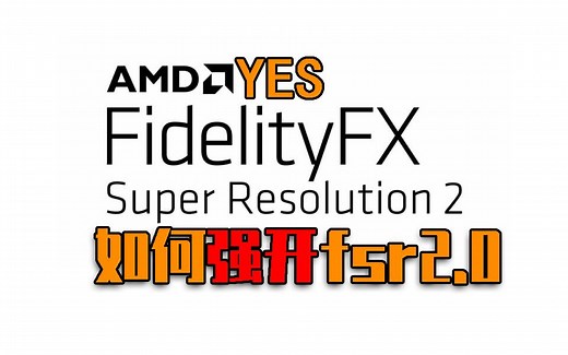 如何用FSR2.0 NTR DLSS