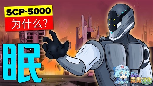 【SCP深度睡眠】 SCP-5000（为什么）