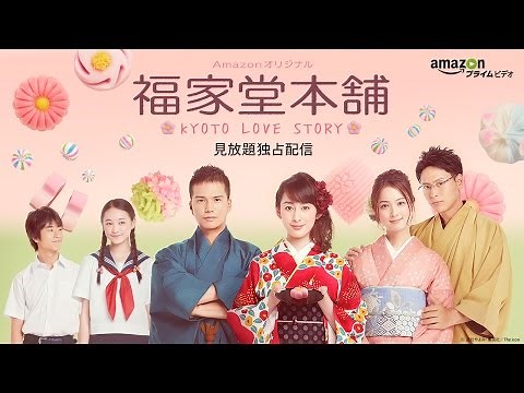 『福家堂本舗-KYOTO LOVE STORY』 予告編 | Amazon プライム・ビデオ