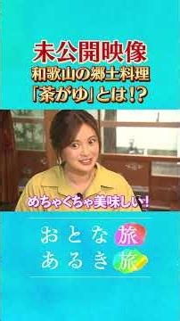 未公開～和歌山郷土料理【歴史ロマン溢れる和歌山県・海南市】熊野古道×絶品！海の幸 #おとな旅あるき旅 #traveljapan #三田村邦彦 #清水由紀