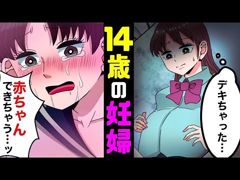 【漫画】もしも、14歳で妊娠したらどうなるのか？【マンガ動画】