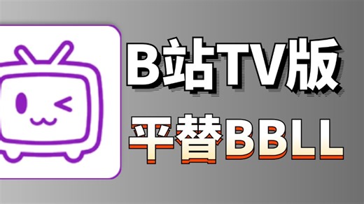 大屏B站TV版，平替BBLL，全功能支持 弹幕 三连 番剧 国创 全聚合