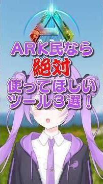 【保存必須】ARK民なら絶対使ってほしいツール3選！【ARK: Survival Ascended │ASA】 #shorts #ARK #arksurvivalascended #Vtuber
