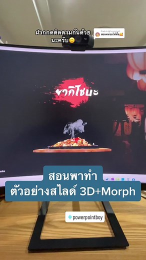 Replying to @สม สอนพาทำ ตัวอย่างสไลด์ 3D Morph #powerpointboy #พาวเวอร์พ้อยสวยๆ #ppt #สอนpowerpoint #สาระpowerpoint #ppt3d #presentation #3dpowerpoint #morphpowerpoint #TikTokสายความรู้ #tiktokuni #