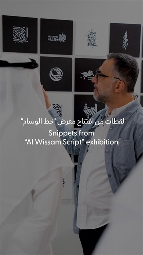 Snippets from Wissam Shawkat’s exhibition “Al Wissam Script”, marking 22 years of continuous exploration and evolution in Arabic letterforms. If you haven’t visited yet, we invite you to experience the exhibition before it comes to an end. لقطات من افتتاح معرض "خط الوسام" لوسام شوكت والذي يوثق ٢٢ عاماً من البحث والتجريب والتطور المستمر في أشكال الحروف العربية. إن لم تتح لك الفرصة لزيارته بعد، ندعوك لزيارتنا قبل اختتام المعرض. | Tashkeel
