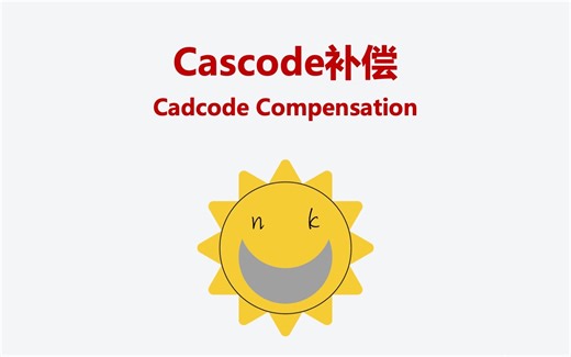 Cascode补偿