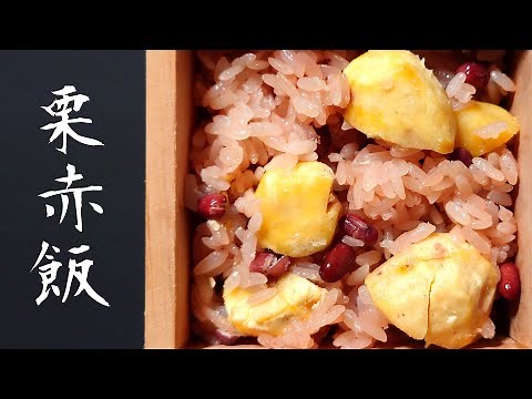 「秋の甘味 栗赤飯」日本料理・和食の職人ー日本料理 花菱 九州佐賀唐津ー【How to cook Chestnut Sekihan】