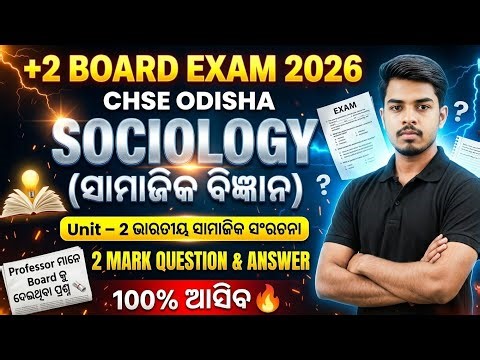 +2 2nd Year Sociology Unit 2 Two Mark Important Questions 2026 ⚠️ | CHSE Odisha Board Exam ✅