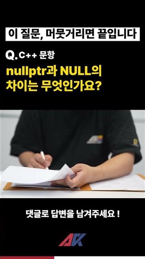 nullptr과 NULL의 차이 #언리얼엔진#모의면접 #프로그래머#프로그래밍