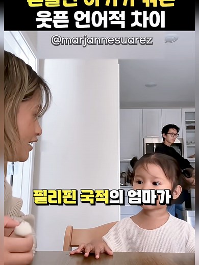 다문화 가정에서의 언어와 문화의 놀라움