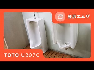 TOTO U307C｜金沢エムザ
