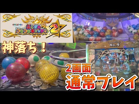 マリオパーティ ふしぎのコロコロキャッチャー2 通常プレイ 【メダルゲーム】【マリコロ2】