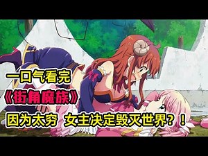 少女一覺睡醒繼承魅魔血統？！家族貧窮竟是被魔女詛咒？！為了變成小富婆含淚攻略宿敵！一口氣看完《街角魔族》合集！