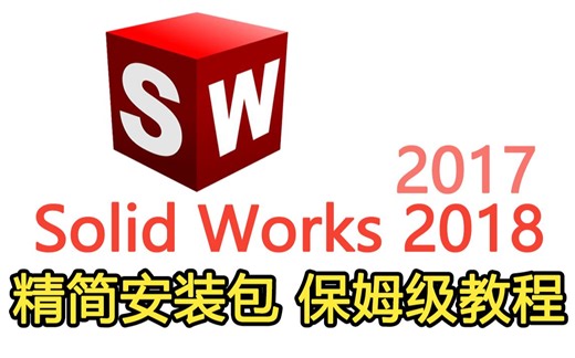 【时雨带你装】Solidworks（SW）2018 2017版本通用安装教程方法