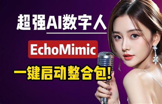 【AI数字人】阿里超强AI数字人项目，EchoMimic，一键启动整合包教程！解压即用，完全免费！| AI数字人 | AI视频 | EchoMimic