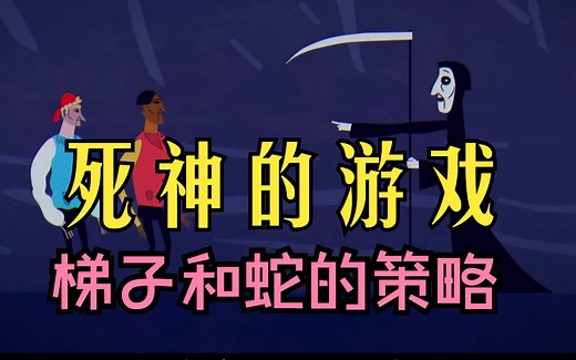 击败死神（梯子和蛇的棋盘策略游戏）