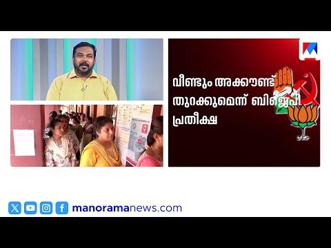 Only a week left for counting of votes; UDF says it will win 100 seats, LDF hopes to continue in ...