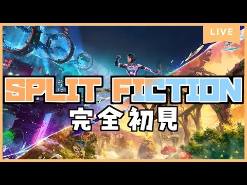 【SPLIT FICTION】#5 ほぼすべてのアクション要素盛りだくさんの2人協力パルクールアクションに挑む！