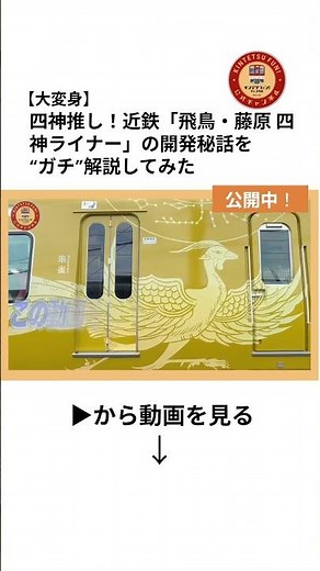 【大変身】四神推し！近鉄「飛鳥・藤原 四神ライナー」の開発秘話を“ガチ”解説してみた