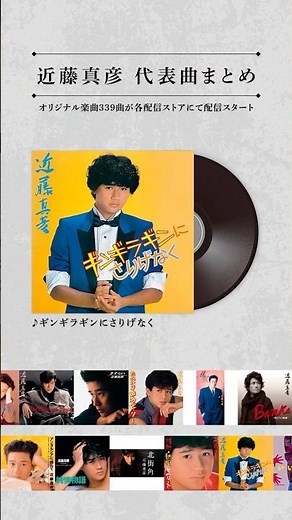 #近藤真彦 サブスク解禁✨思わず口ずさんでしまう代表曲をまとめました👀あなたの思い出の曲を教えてください👂