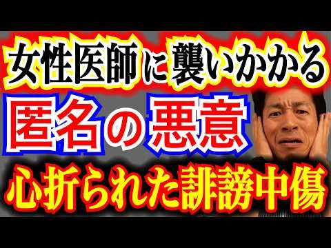 【顔なき暴力】ネットの口コミで心折れた女性医師。匿名でしか文句を言えない「卑怯な大人」への処方箋