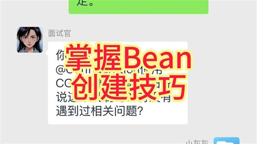 掌握SpringBoot Bean创建技巧，告别配置困扰