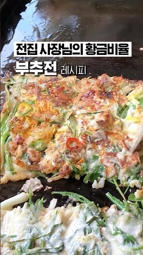 전집 사장님의 황금비율 부추전 만드는 법 #레시피 #부추전 #요리 #shorts #홈쿡