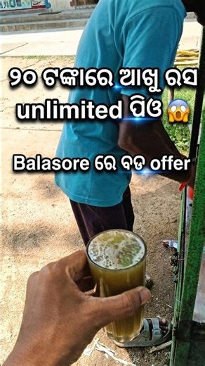 sugarcane juice 🧃 !! balasore ରେ ବଡ ଅଫର୍ 😱ll#balasore #sugercane #odiareels