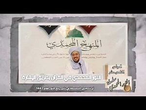 15- النور المحمدي في القرآن الكريم (بطريق الإشارة )