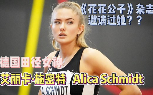 “全世界最性感女运动员”艾丽卡·施密特Alica Schmidt
