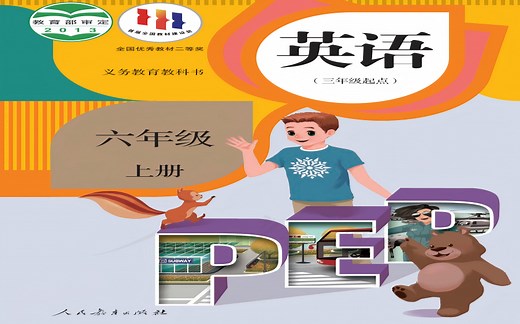 小学英语【人教PEP（三起点）】六年级上册教学视频