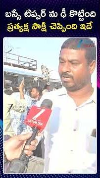 Chevella Lorry RTC Bus Tragedy Facts | బస్సే టిప్పర్ ను ఢీ కొట్టింది ప్రత్యక్ష సాక్షి చెప్పింది ఇదే