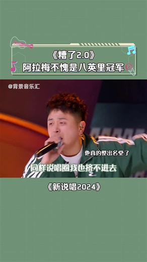 八英里出来的是懂竞技的！！#阿拉梅 #糟了2.0 #新说唱2024