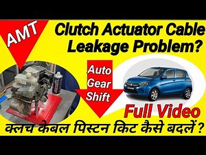 AMT Clutch Actuator Cable Leaking Problem AGS Clutch Actuator Cable Kit Replace veh 2019 Celerio