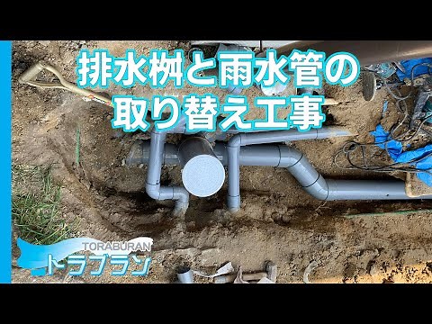 排水桝と雨水管の取り替え工事