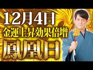 【12月4日】龍と鳳凰が揃う激レア金運日！鳳凰が”四方八方から”お金を集める！
