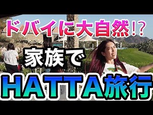 ドバイに大自然が！？家族でHATTAへ旅行したよ〜！１泊８万円のHATTA FORT HOTELは大自然の中に動物園やパターゴルフもあり大充実